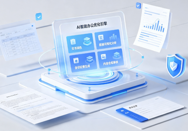 独山县AI重构现代办公体系 智能优化引擎助力企业轻量化高效运营